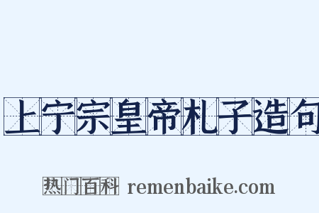 上宁宗皇帝札子造句是什么意思的图片